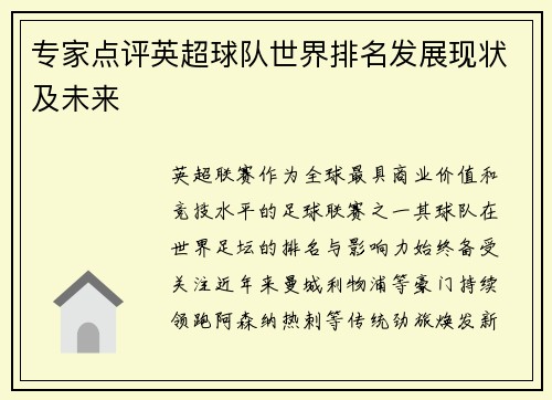 专家点评英超球队世界排名发展现状及未来