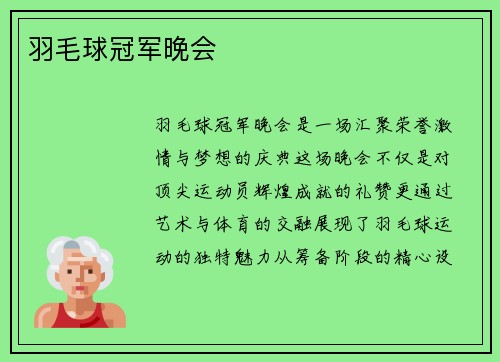 羽毛球冠军晚会
