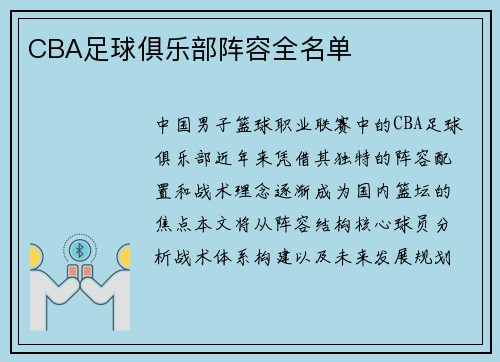 CBA足球俱乐部阵容全名单