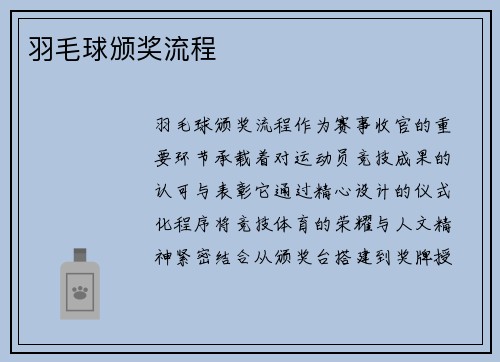 羽毛球颁奖流程