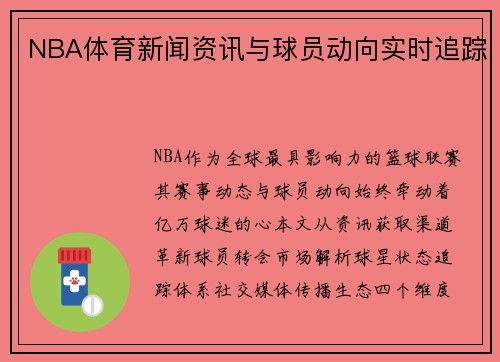 NBA体育新闻资讯与球员动向实时追踪