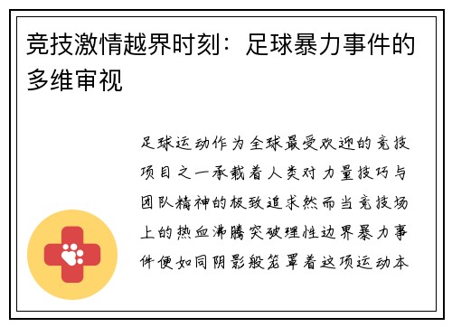 竞技激情越界时刻：足球暴力事件的多维审视