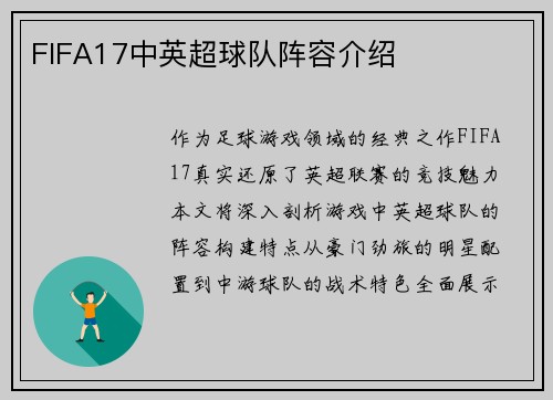 FIFA17中英超球队阵容介绍