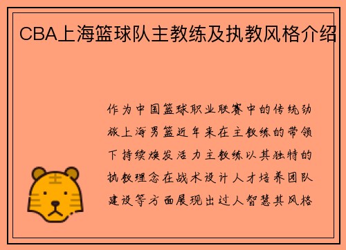 CBA上海篮球队主教练及执教风格介绍