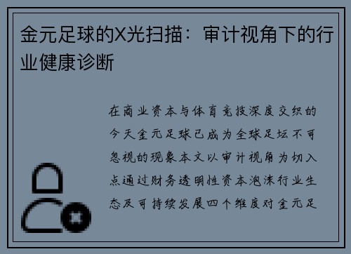 金元足球的X光扫描：审计视角下的行业健康诊断