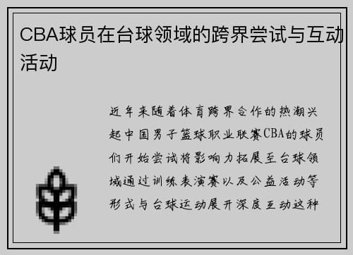 CBA球员在台球领域的跨界尝试与互动活动