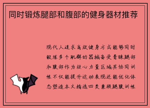 同时锻炼腿部和腹部的健身器材推荐