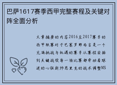 巴萨1617赛季西甲完整赛程及关键对阵全面分析