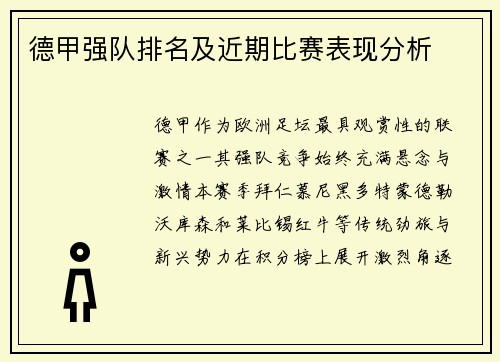 德甲强队排名及近期比赛表现分析