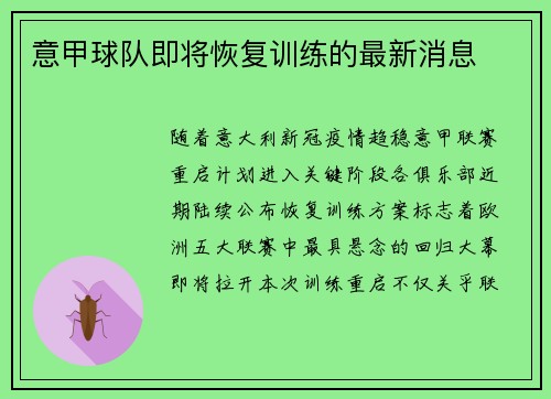 意甲球队即将恢复训练的最新消息