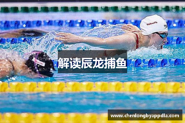 解读辰龙捕鱼