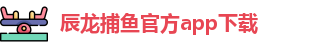 辰龙捕鱼